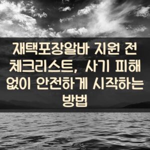 재택포장알바 지원 전 체크리스트, 사기 피해 없이 안전하게 시작하는 방법