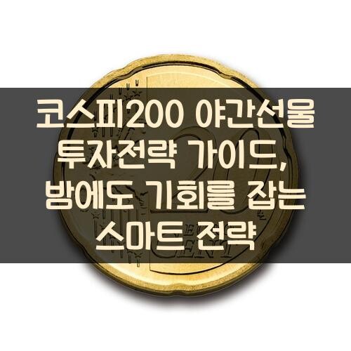 코스피200 야간선물 투자전략 가이드, 밤에도 기회를 잡는 스마트 전략