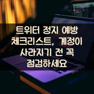 트위터 정지 예방 체크리스트, 계정이 사라지기 전 꼭 점검하세요 트위터 정지 예방 체크리스트, 계정이 사라지기 전 꼭 점검하세요