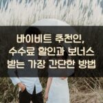 바이비트 추천인, 수수료 할인과 보너스 받는 가장 간단한 방법