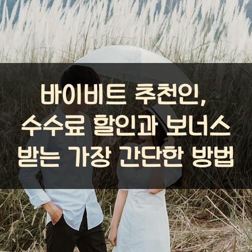 바이비트 추천인, 수수료 할인과 보너스 받는 가장 간단한 방법