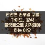 안전한 손부업 구별 가이드, 공식 플랫폼으로 시작해야 하는 이유
