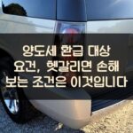 양도세 환급 대상 요건, 헷갈리면 손해 보는 조건은 이것입니다