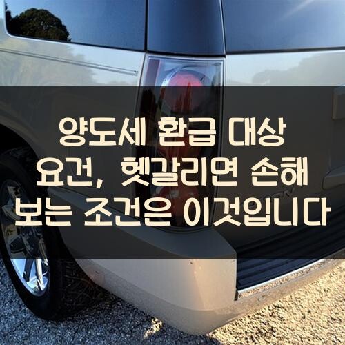 양도세 환급 대상 요건, 헷갈리면 손해 보는 조건은 이것입니다