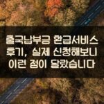 출국납부금 환급서비스 후기, 실제 신청해보니 이런 점이 달랐습니다