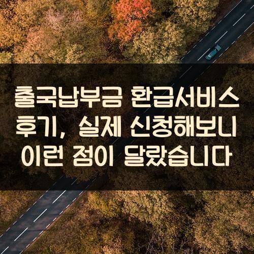 출국납부금 환급서비스 후기, 실제 신청해보니 이런 점이 달랐습니다