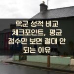 학군 성적 비교 체크포인트, 평균 점수만 보면 절대 안 되는 이유