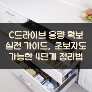 C드라이브 용량 확보 실전 가이드, 초보자도 가능한 4단계 정리법 C드라이브 용량 확보 실전 가이드, 초보자도 가능한 4단계 정리법