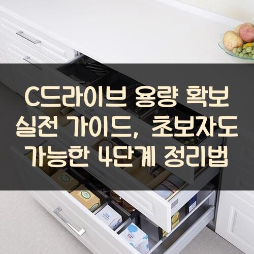 C드라이브 용량 확보 실전 가이드, 초보자도 가능한 4단계 정리법