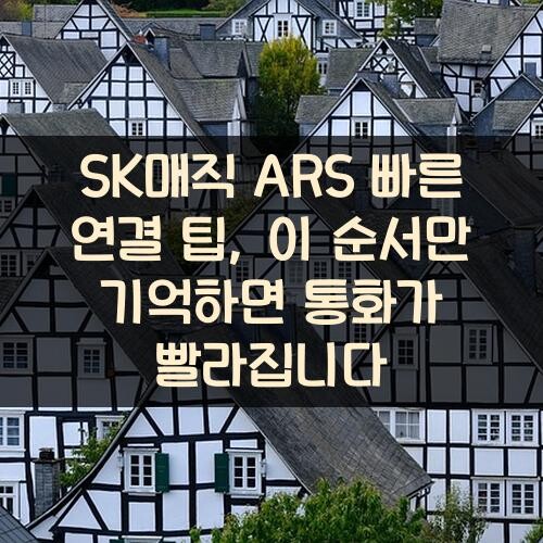 SK매직 ARS 빠른 연결 팁, 이 순서만 기억하면 통화가 빨라집니다