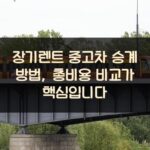 장기렌트 중고차 승계 방법, 총비용 비교가 핵심입니다