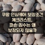 쿠팡 안심케어 보장조건 체크리스트, 파손·침수는 왜 보장되지 않을까?
