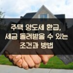 주택 양도세 환급, 세금 돌려받을 수 있는 조건과 방법