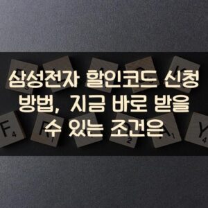 삼성전자 할인코드 신청 방법, 지금 바로 받을 수 있는 조건은?