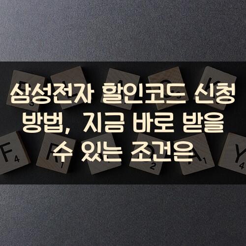 삼성전자 할인코드 신청 방법, 지금 바로 받을 수 있는 조건은?