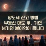 양도세 신고 방법 부동산 매도 후, 기한 넘기면 불이익이 큽니다