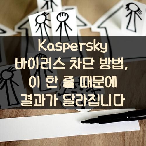 Kaspersky 바이러스 차단 방법, 이 한 줄 때문에 결과가 달라집니다