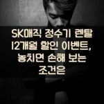 SK매직 정수기 렌탈 12개월 할인 이벤트, 놓치면 손해 보는 조건은?