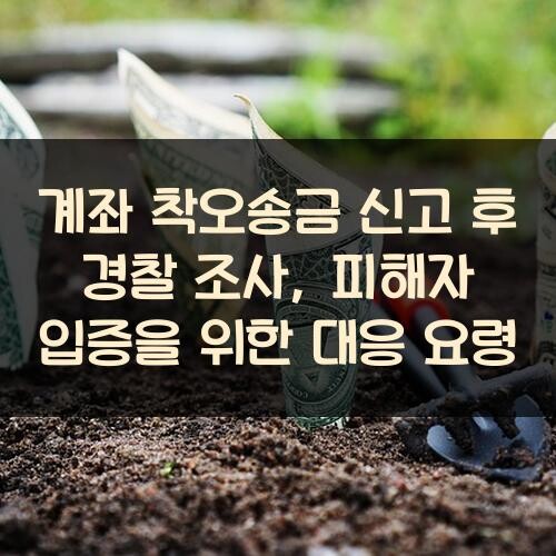 계좌 착오송금 신고 후 경찰 조사, 피해자 입증을 위한 대응 요령