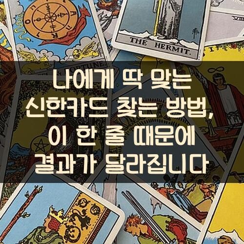 나에게 딱 맞는 신한카드 찾는 방법, 이 한 줄 때문에 결과가 달라집니다