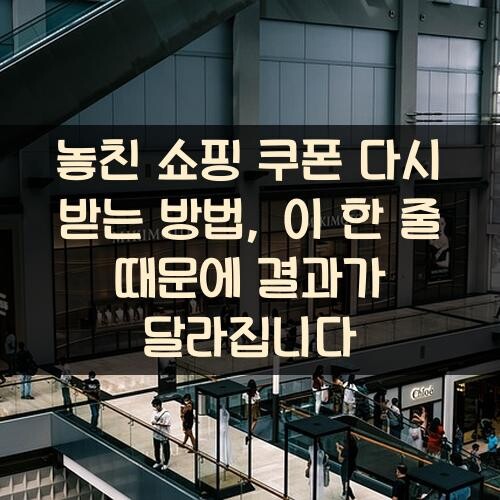놓친 쇼핑 쿠폰 다시 받는 방법, 이 한 줄 때문에 결과가 달라집니다