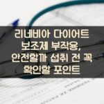 리네비아 다이어트 보조제 부작용, 안전할까? 섭취 전 꼭 확인할 포인트