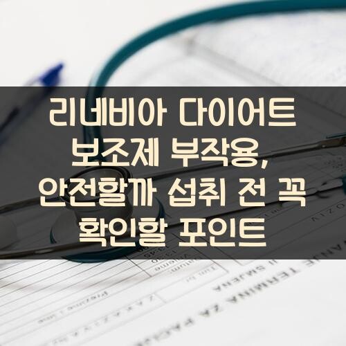 리네비아 다이어트 보조제 부작용, 안전할까? 섭취 전 꼭 확인할 포인트