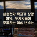 삼성전자 목표가 상향 이유, 투자자들이 주목하는 핵심 변수는?