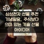 삼성전자 선물 추천 기념일용, 주식보다 의미 있는 기술 선물 아이디어