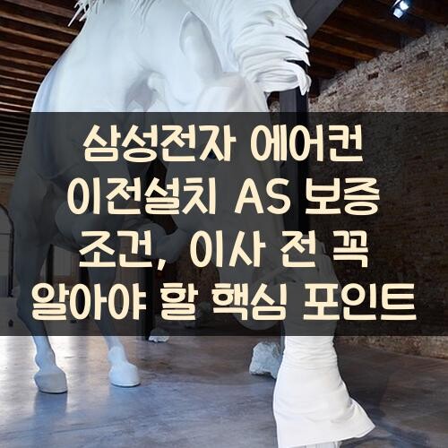 삼성전자 에어컨 이전설치 AS 보증 조건, 이사 전 꼭 알아야 할 핵심 포인트