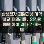 삼성전자 패밀리넷 가격 비교 패밀리몰, 임직원 혜택 차이 제대로 아는 법