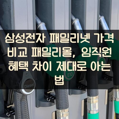 삼성전자 패밀리넷 가격 비교 패밀리몰, 임직원 혜택 차이 제대로 아는 법