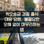 착오송금 경찰 출석 대응 요령, 불필요한 오해 없이 마무리하는 법