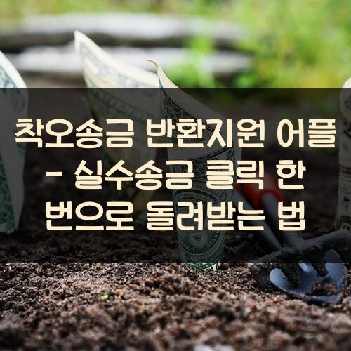 착오송금 반환지원 어플 - 실수송금? 클릭 한 번으로 돌려받는 법