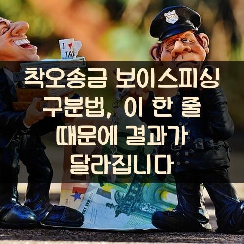 착오송금 보이스피싱 구분법, 이 한 줄 때문에 결과가 달라집니다