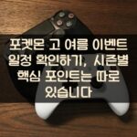 포켓몬 고 여름 이벤트 일정 확인하기, 시즌별 핵심 포인트는 따로 있습니다