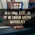 피싱 메일 신고, 이 한 줄 때문에 보안이 달라집니다