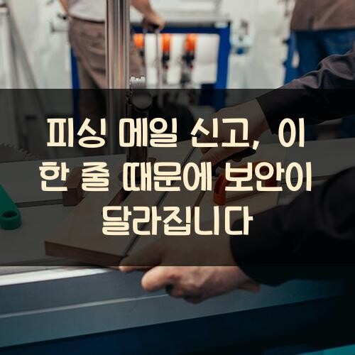 피싱 메일 신고, 이 한 줄 때문에 보안이 달라집니다