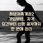 희망저축계좌2 가입방법, 자격 요건부터 신청 절차까지 한 번에 정리