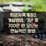희망저축계좌2 개설방법, 3년 후 700만 원 모으는 현실적인 방법