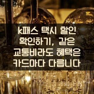 k패스 택시 할인 확인하기, 같은 교통비라도 혜택은 카드마다 다릅니다