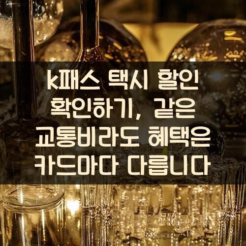 k패스 택시 할인 확인하기, 같은 교통비라도 혜택은 카드마다 다릅니다