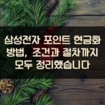 삼성전자 포인트 현금화 방법, 조건과 절차까지 모두 정리했습니다