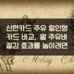 신한카드 주유 할인형 카드 비교, 월 주유비 절감 효과를 높이려면?