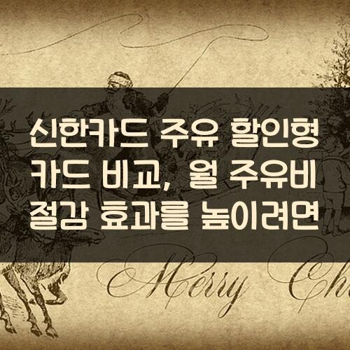 신한카드 주유 할인형 카드 비교, 월 주유비 절감 효과를 높이려면?