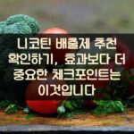 니코틴 배출제 추천 확인하기, 효과보다 더 중요한 체크포인트는 이것입니다