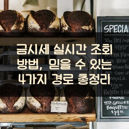 금시세 실시간 조회 방법, 믿을 수 있는 4가지 경로 총정리