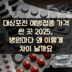 대상포진 예방접종 가격 싼 곳 2025, 병원마다 왜 이렇게 차이 날까요?