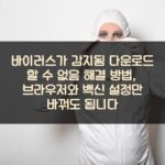 바이러스가 감지됨 다운로드 할 수 없음 해결 방법, 브라우저와 백신 설정만 바꿔도 됩니다