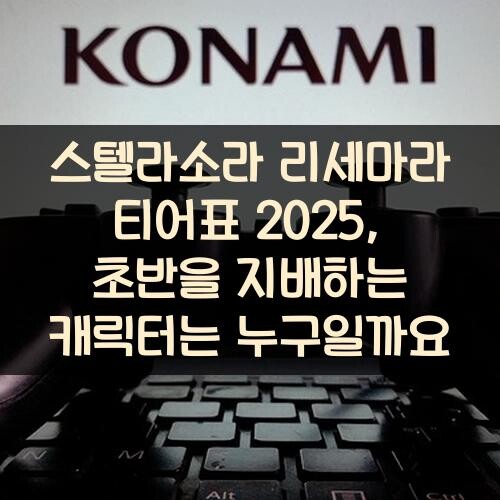 스텔라소라 리세마라 티어표 2025, 초반을 지배하는 캐릭터는 누구일까요?